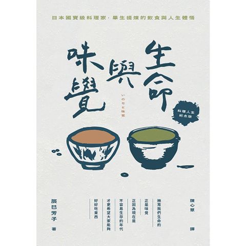 生命與味覺【料理人生紀念版】