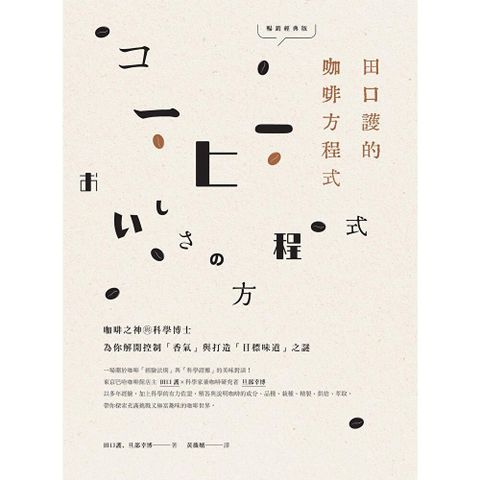 田口護的咖啡方程式(暢銷經典版)