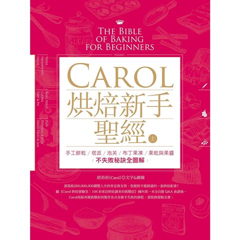 Carol烘焙新手聖經（上）