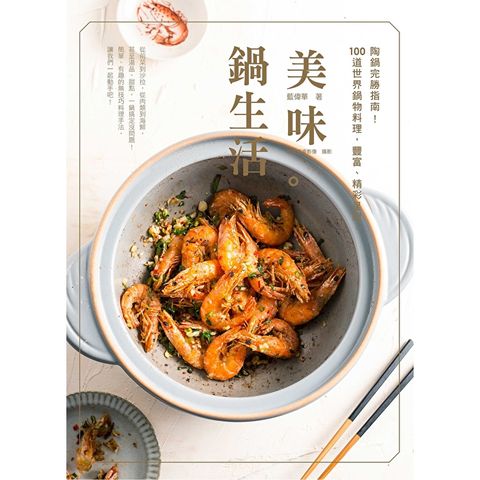 美味。鍋生活