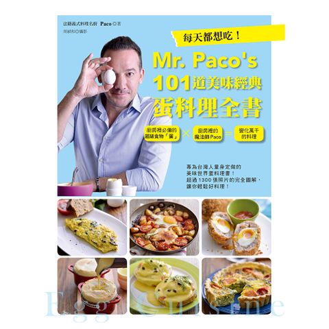 每天都想吃！Mr. Paco’s  101道美味經典蛋料理全書