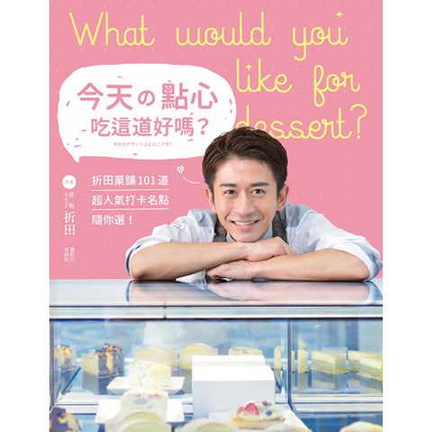 今天的點心吃這道好嗎？