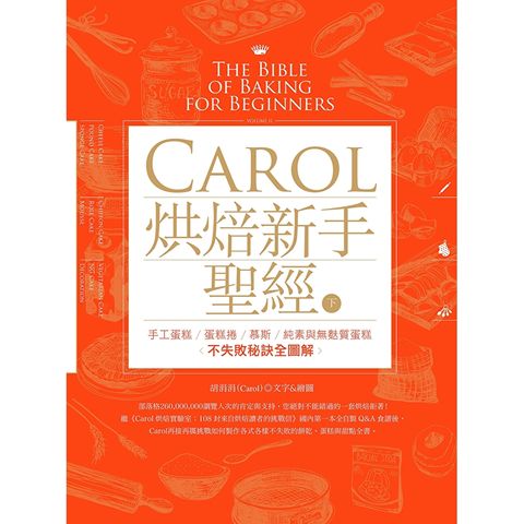 Carol烘焙新手聖經（下）