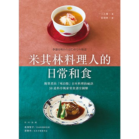 米其林料理人的日常和食