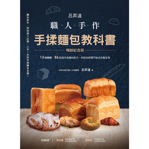 呂昇達 職人手作 手揉麵包教科書【暢銷紀念版】