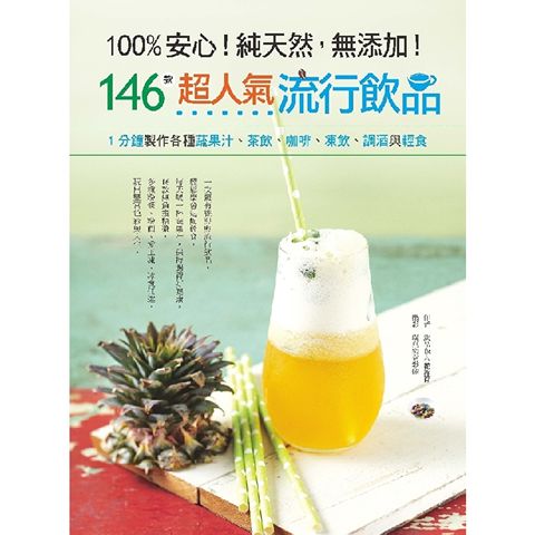 100%安心！純天然，無添加！146款超人氣流行飲品