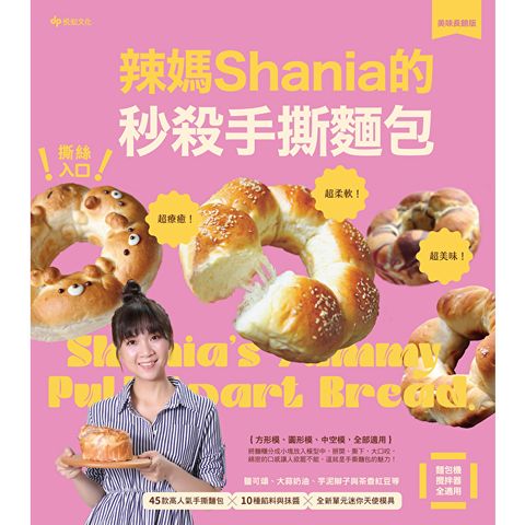 撕絲入口！辣媽Shania的秒殺手撕麵包【美味長銷版】