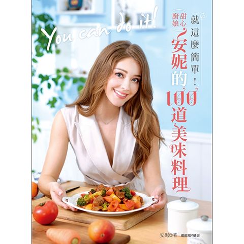 就這麼簡單！甜心廚娘安妮的100道美味料理