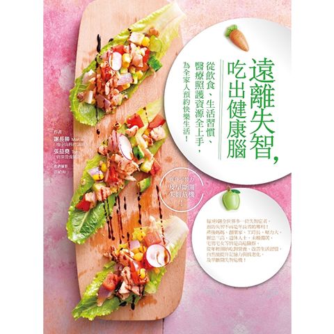 遠離失智，吃出健康腦