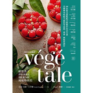 甜點教父PIERRE HERMÉ純植物烘焙