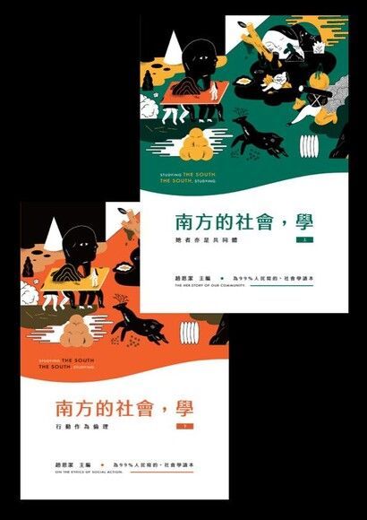 南方的社會，學【套書】（讀墨電子書）