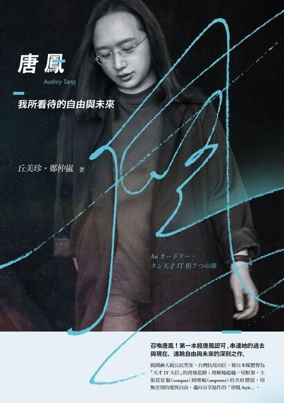Readmoo 讀墨 唐鳳：我所看待的自由與未來（讀墨電子書）