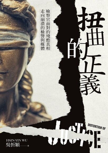 扭曲的正義：檢察官面對的殘酷真相，走向崩潰的檢警與媒體【電子書加值版】（電子書）