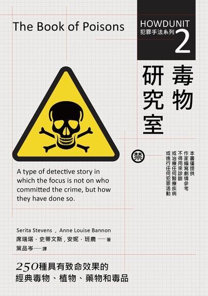  犯罪手法系列2─毒物研究室（讀墨電子書）