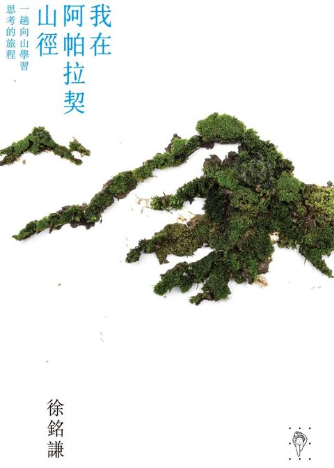 我在阿帕拉契山徑：一趟向山學習思考的旅程（讀墨電子書）