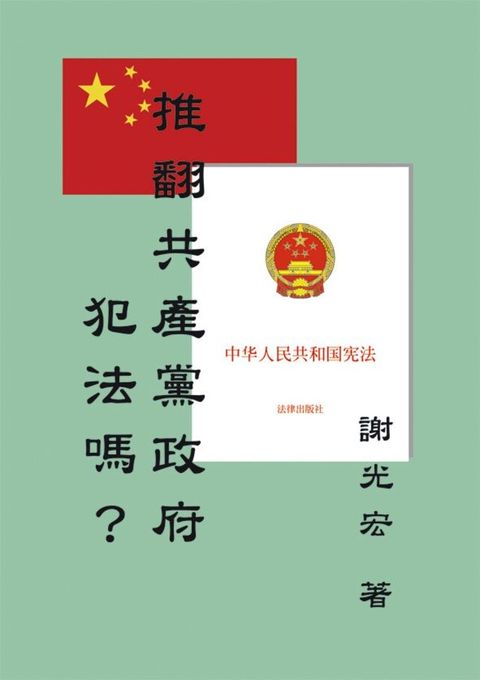 推翻共產黨政府犯法嗎？（電子書）