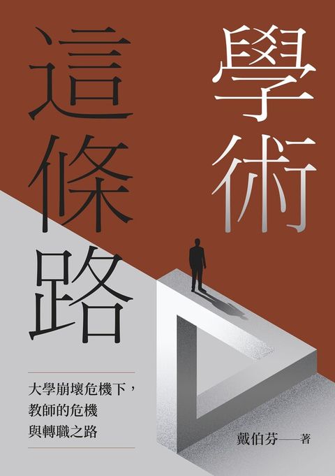 學術這條路（電子書）