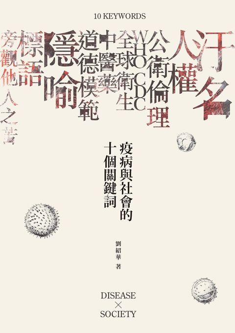 疫病與社會的十個關鍵詞（讀墨電子書）