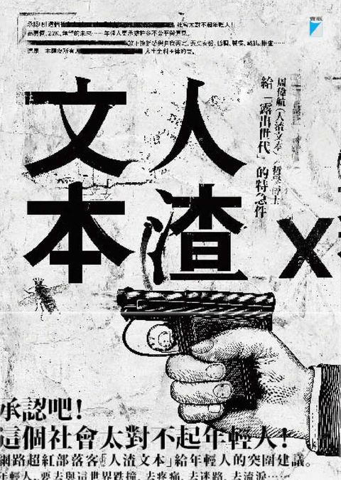 人渣文本：給「露出世代」的特急件（讀墨電子書）