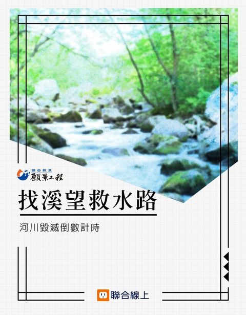 找溪望救水路（讀墨電子書）