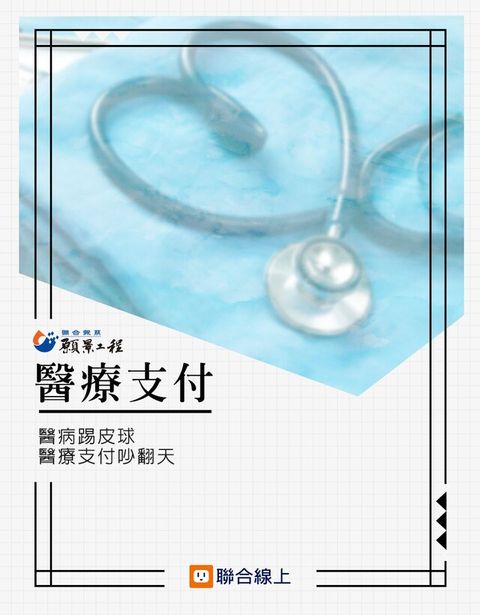 醫療支付（讀墨電子書）