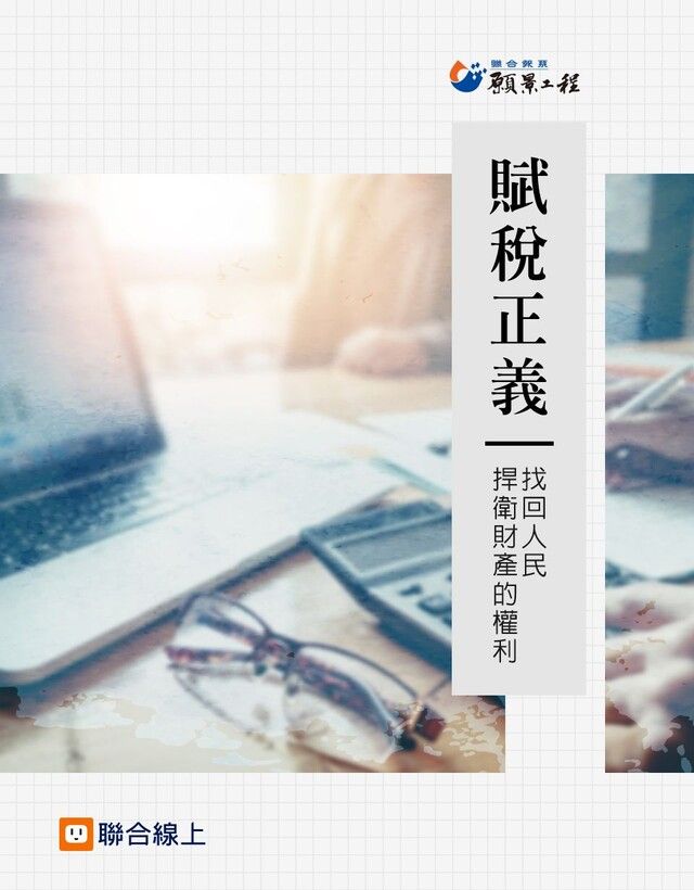  賦稅正義（讀墨電子書）