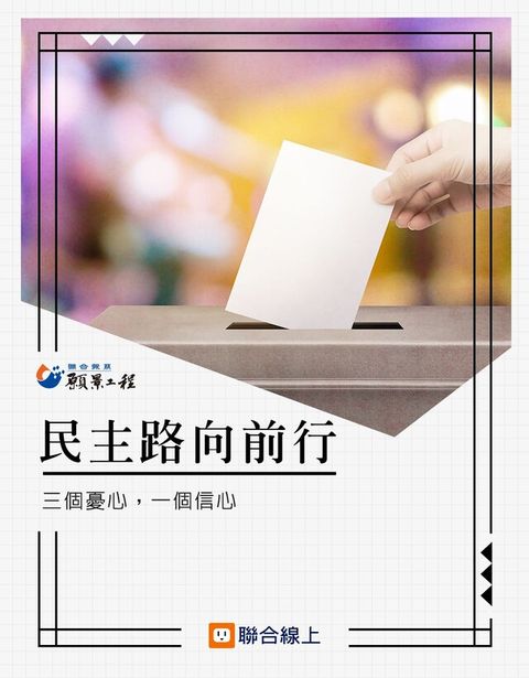 民主路 向前行（讀墨電子書）