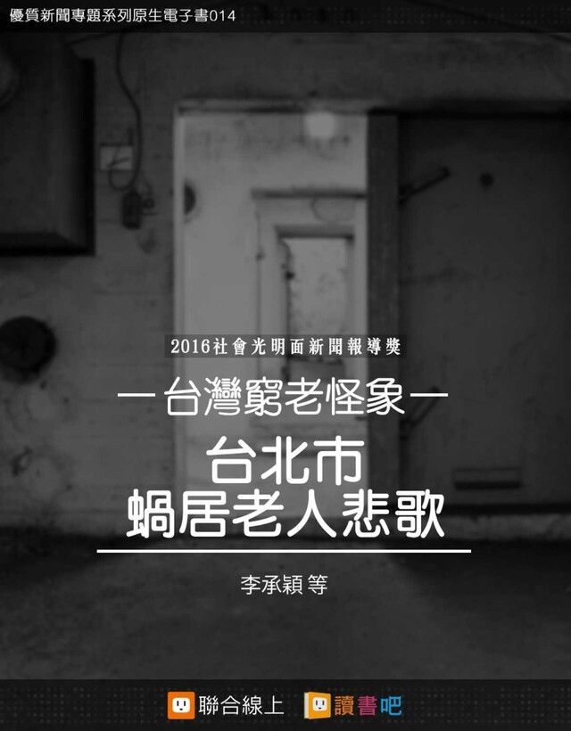  台北市蝸居老人悲歌（讀墨電子書）