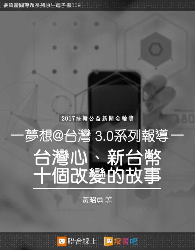  台灣心、新台灣，十個改變的故事（讀墨電子書）