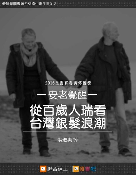 Readmoo 讀墨 從百歲人瑞看台灣銀髮浪潮（讀墨電子書）