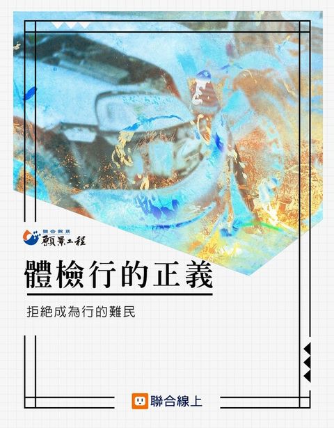 體檢行的正義（讀墨電子書）