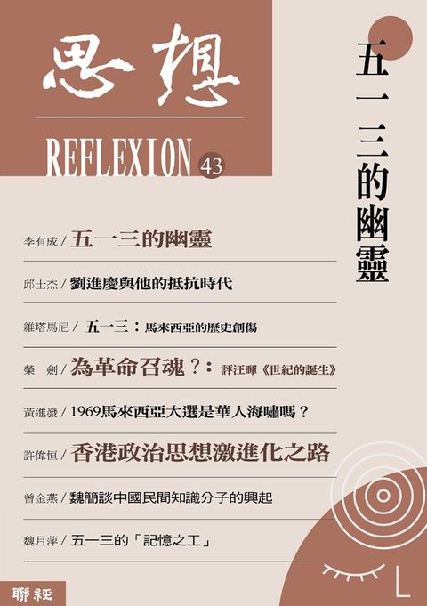 五一三的幽靈思想43讀墨電子書