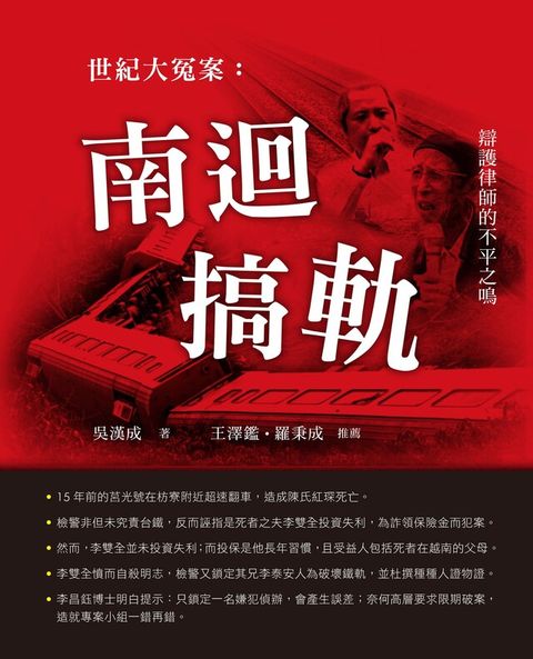 世紀大冤案：南迴搞軌（電子書）