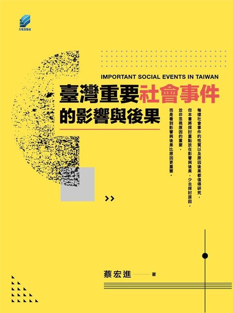 臺灣重要社會事件的影響與後果（電子書）