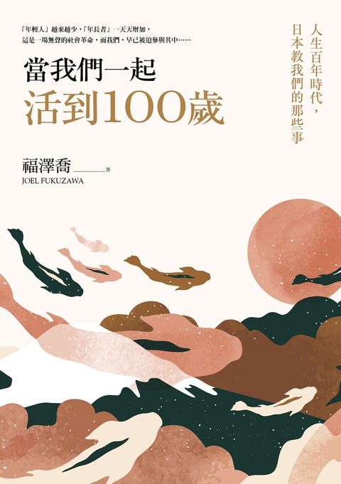 當我們一起活到100歲（電子書）