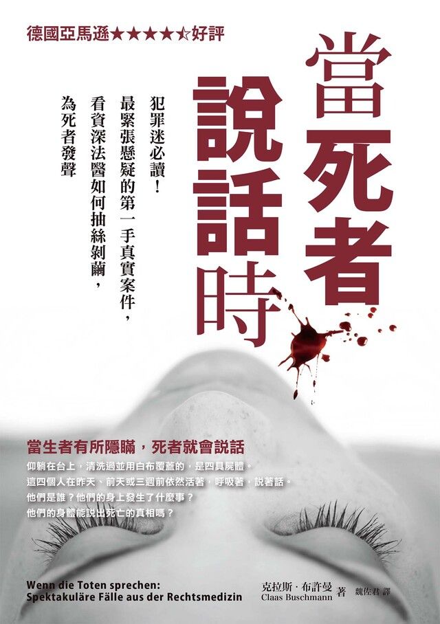  當死者說話時（讀墨電子書）