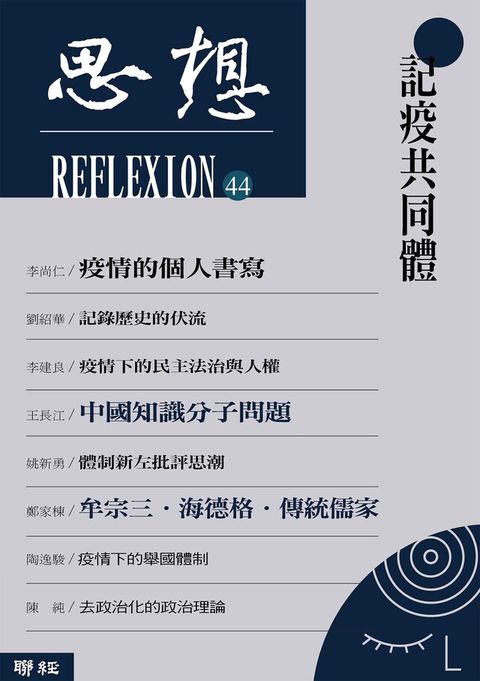 記疫共同體（思想44）（讀墨電子書）