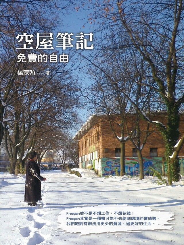  空屋筆記：免費的自由（讀墨電子書）