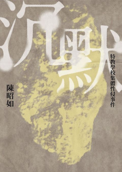 沉默（新版）（讀墨電子書）