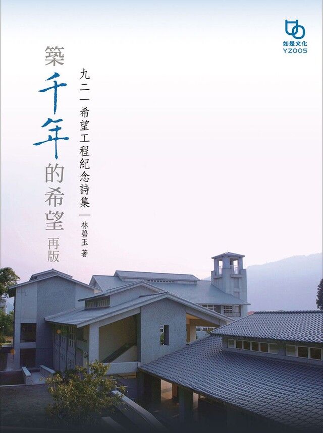  築千年的希望 再版：九二一希望工程紀念詩集（讀墨電子書）