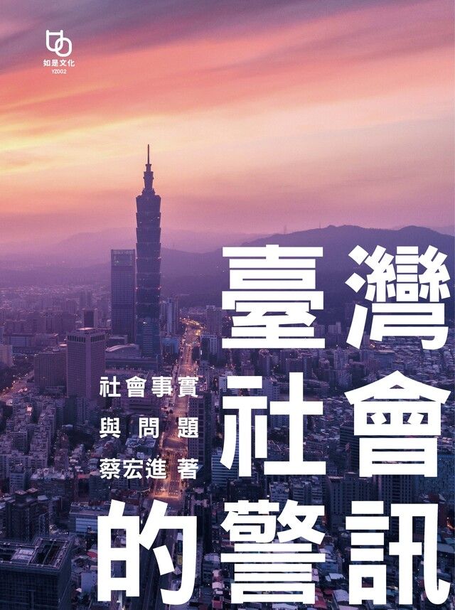  臺灣社會的警訊社會事實與問題讀墨電子書