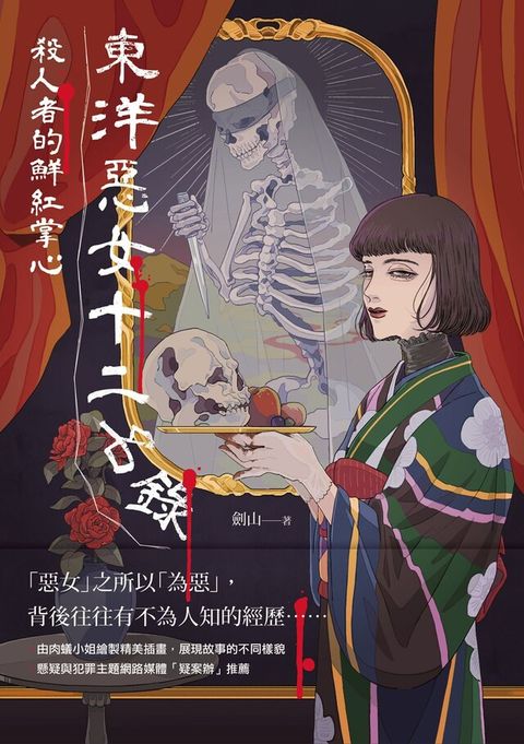 東洋惡女十二名錄：殺人者的鮮紅掌心（讀墨電子書）