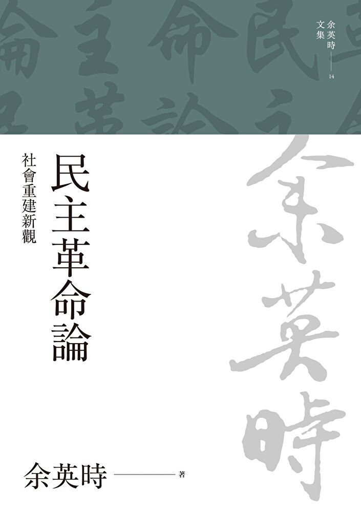  民主革命論社會重建新觀讀墨電子書