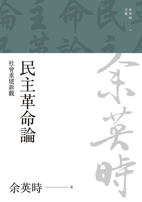 民主革命論社會重建新觀讀墨電子書