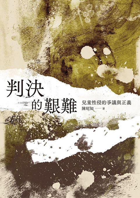 判決的艱難（讀墨電子書）
