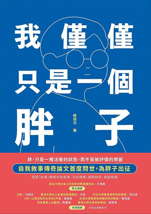 我僅僅只是一個胖子