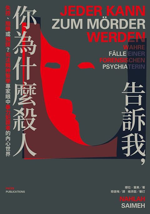 告訴我，你為什麼殺人