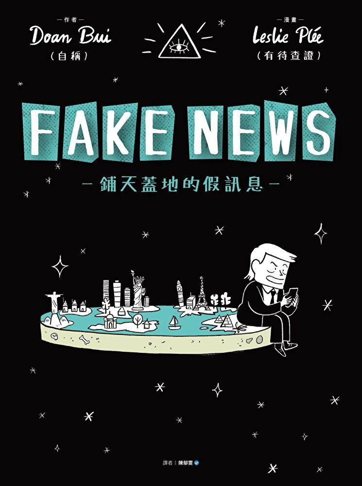  FAKE NEWS鋪天蓋地的假訊息讀墨電子書