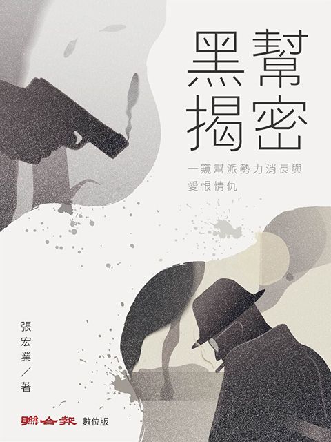 黑幫揭密：一窺幫派勢力消長與愛恨情仇（讀墨電子書）