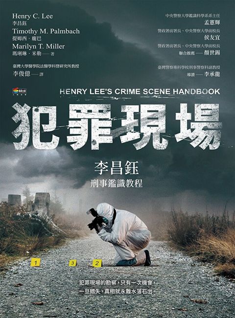 犯罪現場：李昌鈺刑事鑑識教程（讀墨電子書）